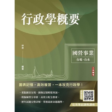 2024行政學概要(台電綜合行政/台水營運士行政)(歷屆試題100%題題詳解)(T075E24-1)