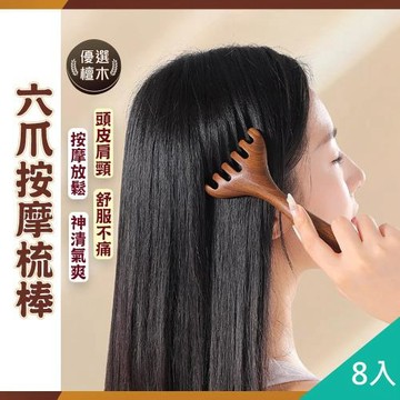 QIDINA 8入-六爪舒爽檀木頭臉身體按摩梳-D / 頭皮按摩 眼部按摩 刮痧棒