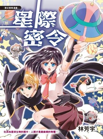 星際密令[二手書_良好]