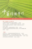 中華傳播學刊[二手書_普通]