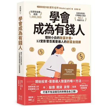 【全新】●學會成為有錢人：理財小白的致富計畫，12堂影響百萬普通人的創富金錢課_愛閱讀養生_幸福文化
