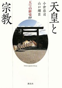  天皇と宗教 天皇の歴史０９／小倉慈司，山口輝臣