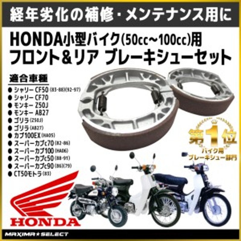 ブレーキシュー セット Honda 小型バイク 50cc 100cc フロントブレーキ リアブレーキ カブ モンキー ゴリラ ベンリー  アルミダイキャスト 通販 LINEポイント最大1.0%GET | LINEショッピング