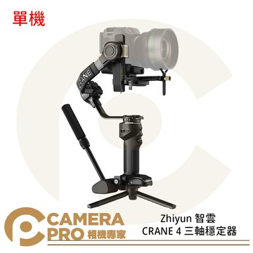 Zhiyun 智雲 CRANE 4 三軸穩定器 單機版 攝影 內置補光燈 公司貨 ◎相機專家◎