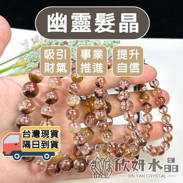 【欣小妞】彩幽靈 水晶 7A級聚寶盆彩幽靈髮晶手珠 幽靈手鍊 聚寶盆彩幽靈 幽靈水晶 天然水晶 串珠手鍊 水晶手鍊