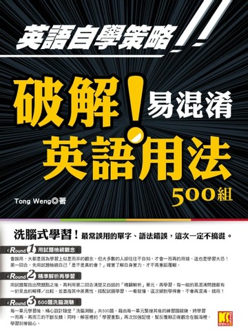 【電子書】英語自學策略：破解！易混淆英語用法500組（洗腦式學習）
