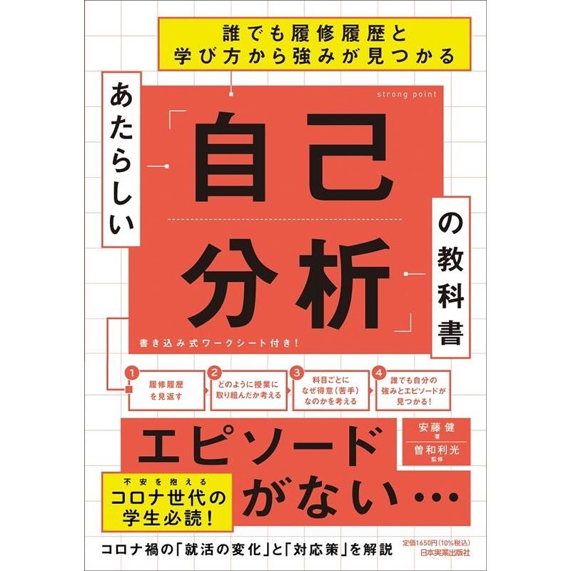 誰でも履修履歴と学び方から強みが見つかる あたらしい 自己分析 の教科書