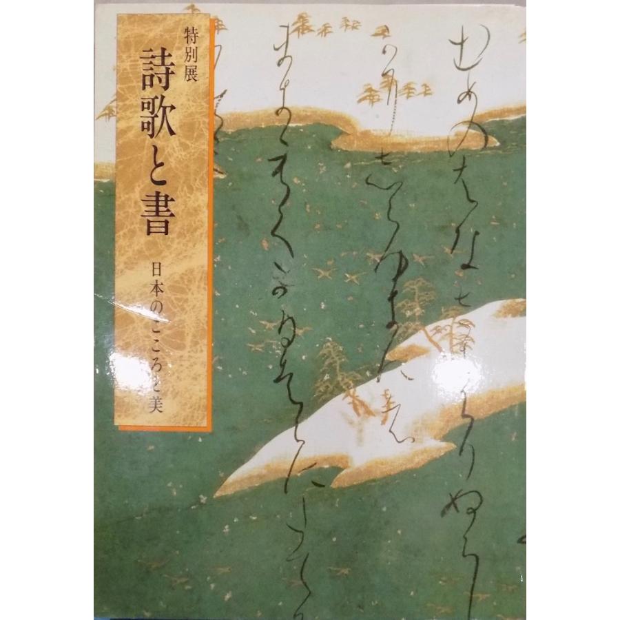 展覧会図録／「詩歌と書」／日本のこころと美／平成3年／東京国立博物館発行