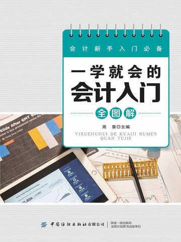 【電子書】一学就会的会计入门全图解