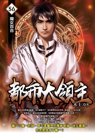 【電子書】都市大領主56魔女百合