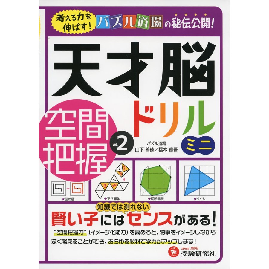 天才脳ドリル ミニ 空間把握 Vol. 考える力を伸ばす