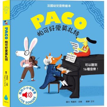 帕可好愛莫札特【城邦讀書花園】