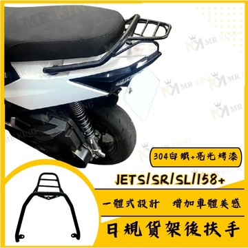 🔱 Mr king 🔱SYM JET SL 白鐵貨架 日規貨架後扶手 改裝貨架 後貨架 後扶手 JET貨架 SL貨架