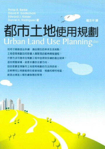 都市土地使用規劃 (1版) Philip R. Berke 2009 五南