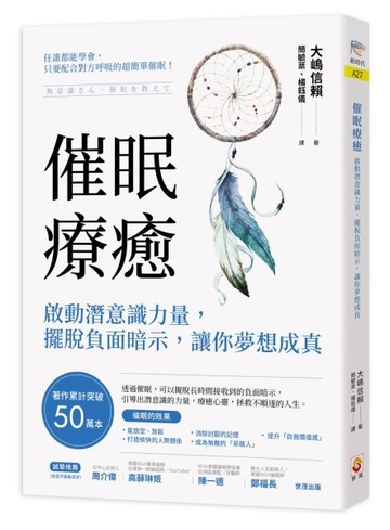 催眠療癒︰啟動潛意識力量，擺脫負面暗示，讓你夢想成真[二手書_良好]
