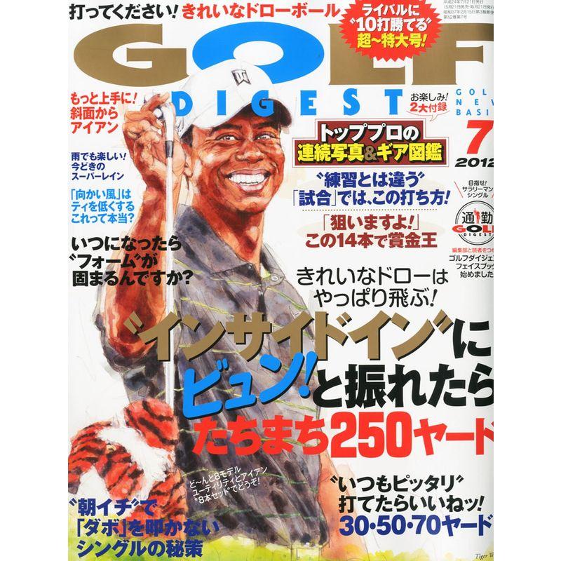 GOLF DIGEST (ゴルフダイジェスト) 2012年 07月号 雑誌