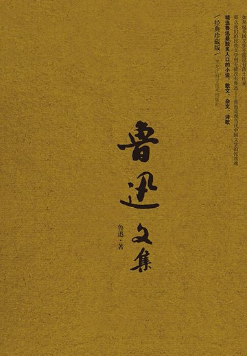 【電子書】鲁迅文集