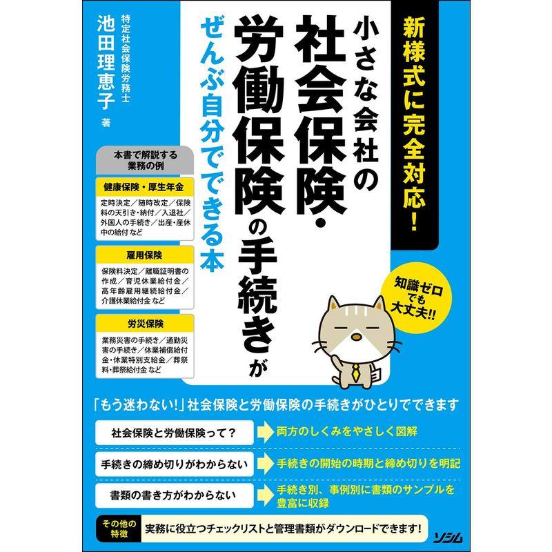 小さな会社の社会保険・労働保険の手続きがぜんぶ自分できる本