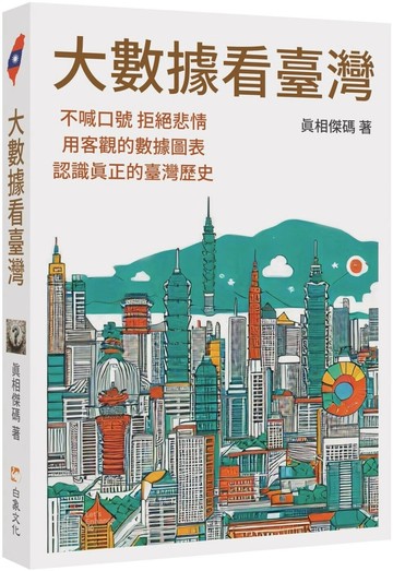 大數據看臺灣 1/e 真相傑碼 2025 白象文化