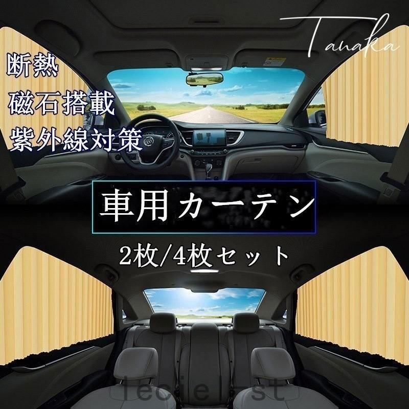 車用カーテン 2枚/4枚セット サンシェード 車中泊グッズ サイドカーテン 日よけ 日除け 車内泊 仮眠 簡単 磁石搭載 パーツ付き 断熱 紫外線対策  汎用 LINEショッピング