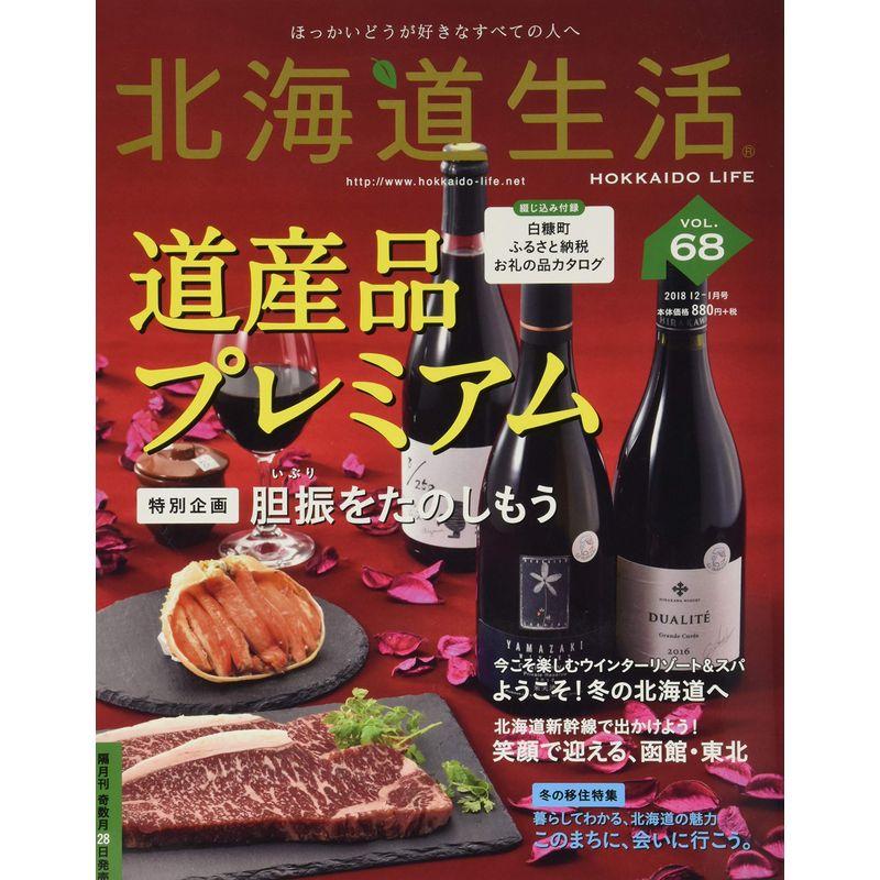 北海道生活 2019年 01 月号 雑誌