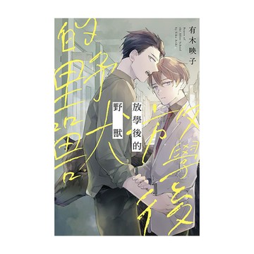 放學後的野獸(全)
