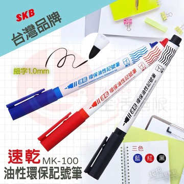 DN.【台灣品牌 SKB】優選 油性環保記號筆MK-100 1.0mm 3色