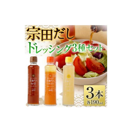 ふるさと納税 高知県 土佐清水市 無添加 宗田だしドレッシング190ml×３本セット（にんじん・小夏・和風風味）調味料 サラダドレッシング