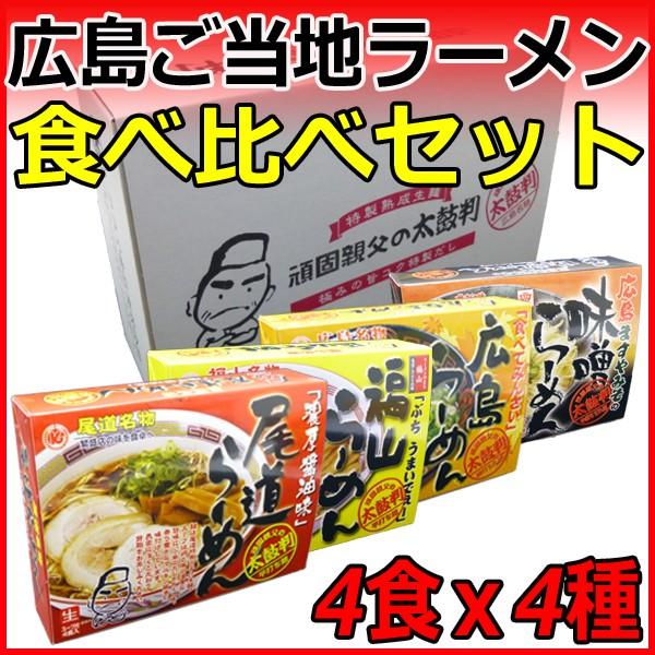 御歳暮 お歳暮 クリスマス 御年賀 お年賀 2023 食品 ギフト 広島 ご当地ラーメン 詰め合わせ 食べくらべセット お取り寄せ