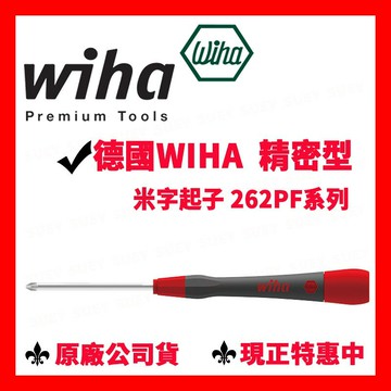✓全新原廠 德國 Wiha 262 PF 精密型 米字起子 PZ1×60 262PF 手機模型 Apple手錶 螺絲起子