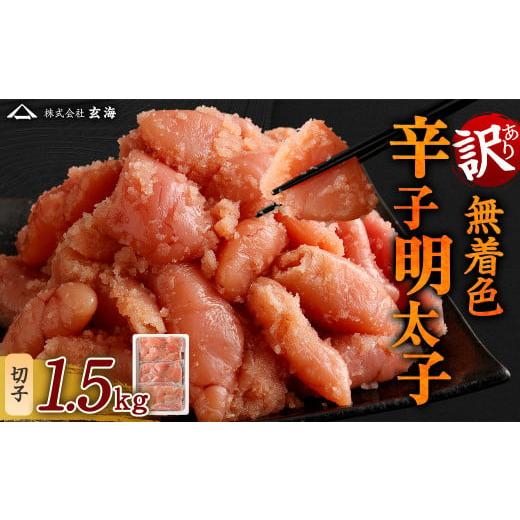 ふるさと納税 福岡県 遠賀町  訳あり 無着色 辛子明太子 切子 小分け 1.5kg（500g×3）