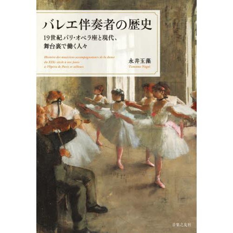 LINEショッピング　永井玉藻　著　バレエ伴奏者の歴史　LINEポイント最大0.5%GET　１９世紀パリ・オペラ座と現代、舞台裏で働く人々　通販