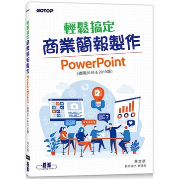 輕鬆搞定商業簡報製作|PowerPoint （適用2016 & 2019版）