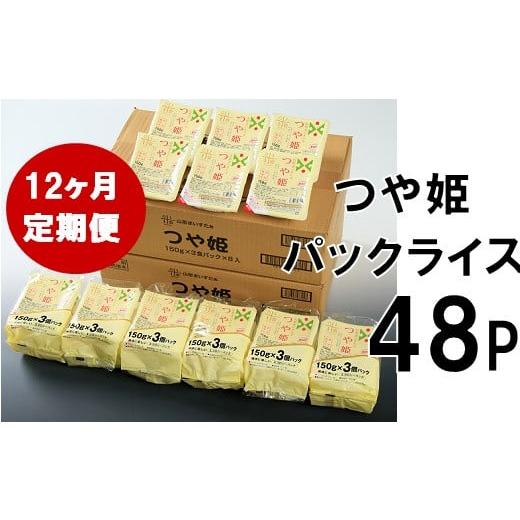 ふるさと納税 山形県 三川町 つや姫パックライス48P(24P×2箱)×12回