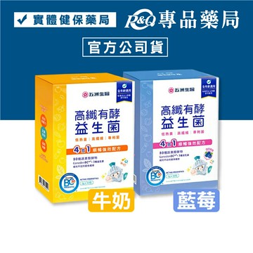 五洲生醫 高纖有酵益生菌 (牛奶口味/藍莓口味) 30包/盒 專品藥局