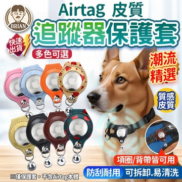 Airtag寵物追蹤器保護套【布萊恩👨🏻隔日到貨】Airtag保護套 保護殼 寵物定位項圈 追蹤項圈 寵物項圈 防走失