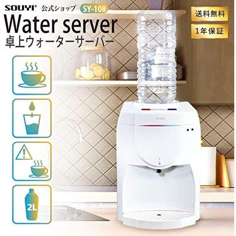 ソウイ (SOUYI) 卓上 ウォーターサーバー 2L ペットボトル 専用 温冷