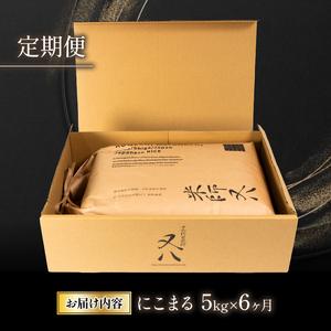 ふるさと納税  令和5年産 十六代目米師又八 謹製 にこまる 5kg×6ヶ月  米 新米 にこまる 精米 にこまる 白米 にこまる 令和5年.. 滋賀県竜王町