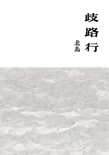 【電子書】歧路行