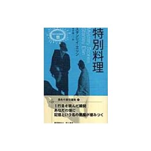 特別料理 異色作家短篇集   スタンリ・エリン  〔本〕