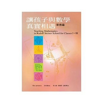 讓孩子與數學真實相遇【二手書_良好】TAAZE讀冊生活