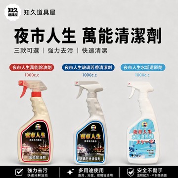 【知久道具屋】清潔劑 夜市人生 萬能清潔劑 除油劑 玻璃清潔劑 水垢還原劑 攤販 餐廳 家用