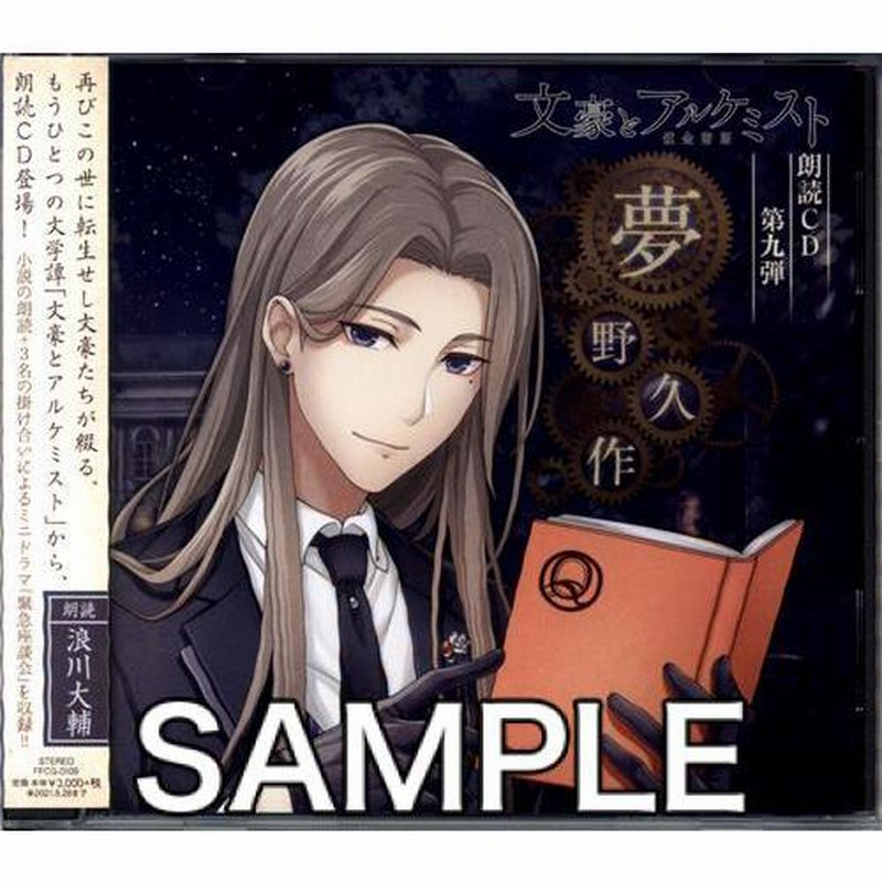 文豪とアルケミスト 朗読CD 第9弾 夢野久作 (通常盤) 文アル | LINEショッピング