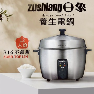 日象 12人份全機316不鏽鋼養生電鍋 ZOER-TOP12H 台灣製造 全新 現貨