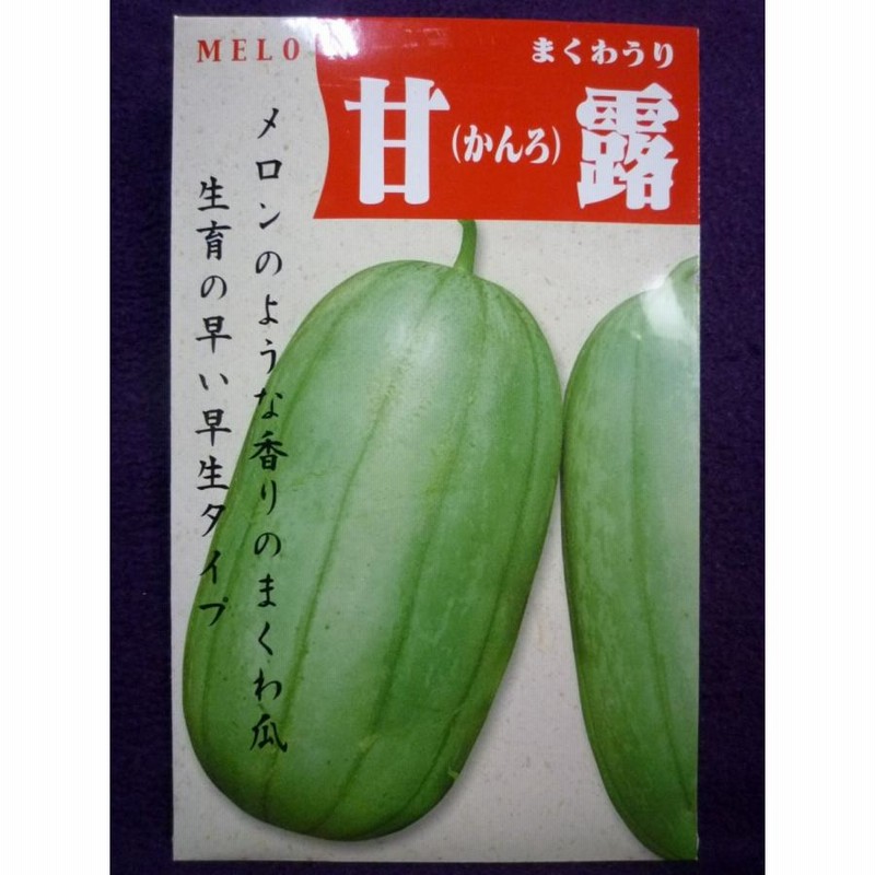 種子 処分 甘露 かんろ まくわうり アサヒ農園 22 10 尾張地方で古くから栽培されていました ゆうパケット便可能 通販 Lineポイント最大0 5 Get Lineショッピング