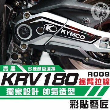 彩貼藝匠 Roma GT／KRV MOTO／NERO 180 搖臂 造型拉線A008 3M反光貼紙 螢光貼 拉線設計