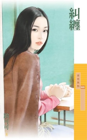 【電子書】糾纏