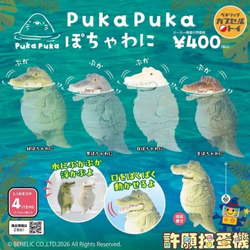 【許願扭蛋機】『現貨』 PukaPuka鱷魚 全4種 正版 BENELIC 扭蛋 轉蛋 飄浮 鱷魚 公仔