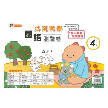 良品國小翰老師活潑測驗卷國語4下