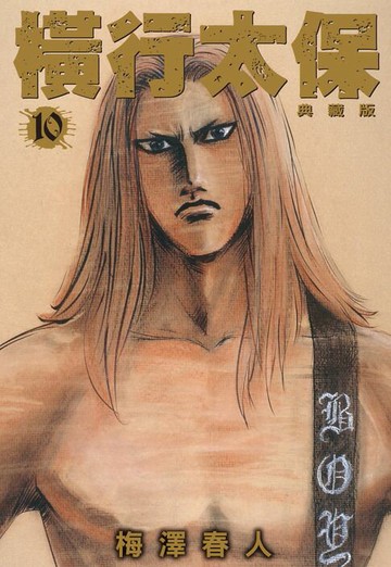 【電子書】橫行太保 典藏版(10)